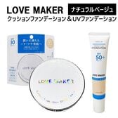 【2種×各1個/ナチュラルベージュ】クッションファンデーション＆UVファンデーション