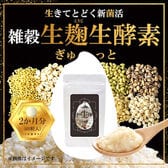 【3袋セット】よくばり貴族の雑穀生麹+生酵素 60粒×3