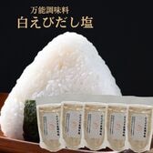 【90g×5袋】白えび万能調味塩  だし塩 ・食塩／白えびの美味しさをそのままお塩に！