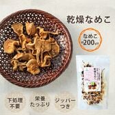 【20g×3袋】長野県産 乾燥なめこ 無添加