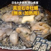 【計1kg(200g×5袋)】岡山県産日生かき使用 真空むき牡蠣（無水・加熱用）