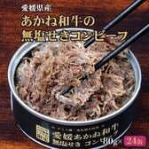 【80g×24缶】あかね和牛 無塩せき コンビーフ