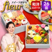 【12/29着】おせち「Fleur フルール」（6寸/26品/約2-3人前/スイーツ二段重）