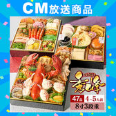 【12/30午前着】特大八寸三段重おせち「秀峰」【4-5人前/全47品】