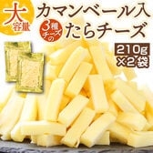 【210g×2袋】カマンベール入 3種チーズのたらチーズ【D19】