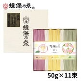 【計550g(50g×11束)】手延素麺 揖保乃糸 特級品 彩り 華 化粧箱（CST-20）