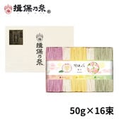 【計800g(50g×16束)】手延素麺 揖保乃糸 特級品 彩り 華 化粧箱（CST-30）