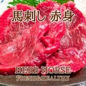 【計400g/50g×8パック】馬刺し 赤身 ワンフローズン