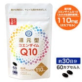 【30日分】 ココカラダ 還元型コエンザイムQ10　1日110mg　カネカ社原料　60カプセル