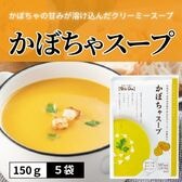 【5食分】北海道産かぼちゃ使用　かぼちゃスープ