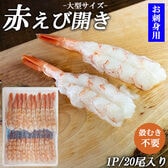 【20尾×1P】アルゼンチン赤エビ 開きお刺身用 殻むき不要