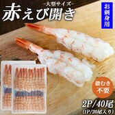 【計40尾/20尾×2P】アルゼンチン赤エビ 開きお刺身用 殻むき不要