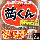 【2袋】珍味こんにゃく！「蒟くん」お腹がふくれるおつまみ！／燻製して甘辛く味付け