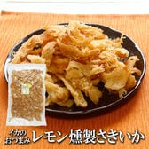 【400g】レモン燻製さきいか 爽やかなレモンと燻製の香りが織りなす、大人の贅沢おつまみ。