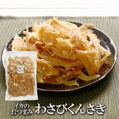 【400g】わさびくんさき ツーンと爽快！クセになる大人の味わい♪