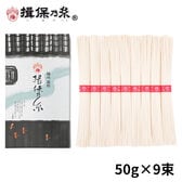 【計450g(50g×9束)】手延素麺 揖保乃糸 上級品 そうめん 化粧箱（K-15N）