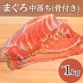 【約1kg】まぐろ 中落ち骨付き