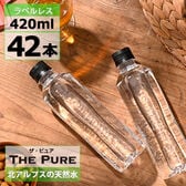【420ml×42本ラベルレス】THE PURE ザ ピュア 北アルプスの天然水