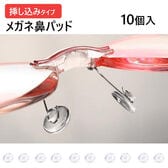 メガネ用鼻パッド 丸い 差し込みタイプ 10個入