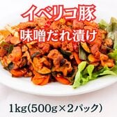 【計1kg/500g×2パック】スペイン産イベリコ豚 味噌だれ漬け