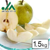 【予約受付】11/1~順次出荷【1.5kg】[JA共選品特秀品]山形県天童産スーパー ラ・フランス
