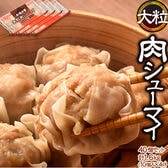 【計1.6kg(10個×4パック)】ニッスイの本格派焼売!1粒40gの大粒肉シューマイ