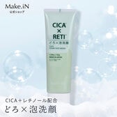 【130g】Make.iN CICA×RETI どろ×泡洗顔