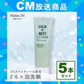 【130g×5本】Make.iN CICA×RETI どろ×泡洗顔