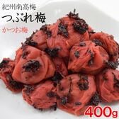 【計400g(400g×1袋)】紀州南高梅つぶれ「かつお梅」ご家庭用