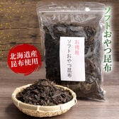 【200g】ソフトおやつ昆布　北海道産昆布使用