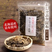 【200g】おしゃぶり昆布 かつお　北海道産昆布使用