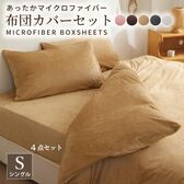 【シングル/ピンク】ふわふわマイクロファイバー布団カバー3点セット