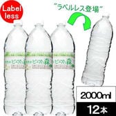 【2000ml×12本】ラベルレス 天然水 ピュアの森（国産 軟水）