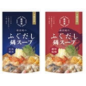 【2種/4人前（2袋）】 ふぐだし 鍋 スープ 鍋の素 和風醤油＆濃厚味噌味