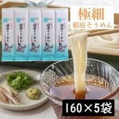 【160g×5袋】稲庭古来そうめん　お徳用袋入り