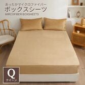 【160×200cm/モカベージュ】マイクロファイバーボックスシーツ