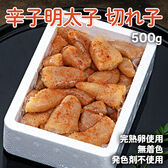 【500g】辛子明太子 切れ子 完熟卵使用・無着色・発色剤不使用 長崎加工