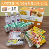 「そのまま食べられる保存食セット3日分」×4箱（12日分） 備蓄品・保存水 ご飯/おかゆ＆パン
