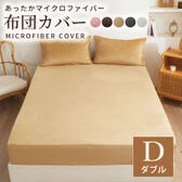 【140×200cm/アイボリー】マイクロファイバーボックスシーツ