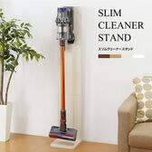 【ホワイトオーク】スリムクリーナースタンド
