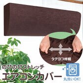 【ブラウン】のびのびストレッチエアコンカバー