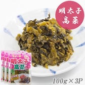 【100g×3P】伊藤食品 明太子高菜