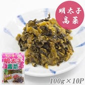 【100g×10P】伊藤食品 明太子高菜
