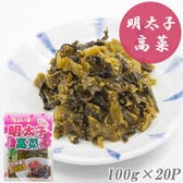 【100g×20P】伊藤食品 明太子高菜