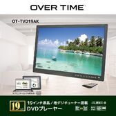 19インチ液晶/地デジチューナー搭載 DVDプレーヤー OT-TVD19AK