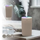 【モカ】LEDライト付きアロマ加湿器<ミニサイズ・タンク容量370ml>