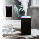 【ブラック】LEDライト付きアロマ加湿器<ミニサイズ・タンク容量370ml>