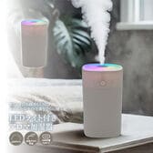【ホワイト】LEDライト付きアロマ加湿器<ミニサイズ・タンク容量370ml>