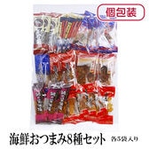 【8種/計40袋】海鮮おつまみ8種セット 各5袋(個包装)贅沢海鮮おつまみ8選♪