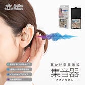 耳かけ型電池式集音器ききとりさん